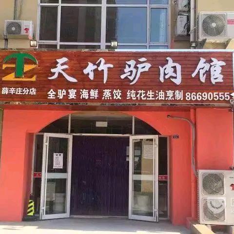 天竹驴肉馆(薛辛庄分店)官方号