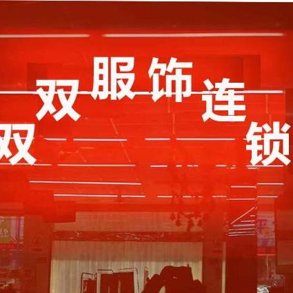 海安县双双服饰广场