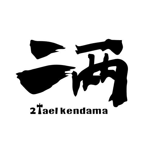 二两剑玉