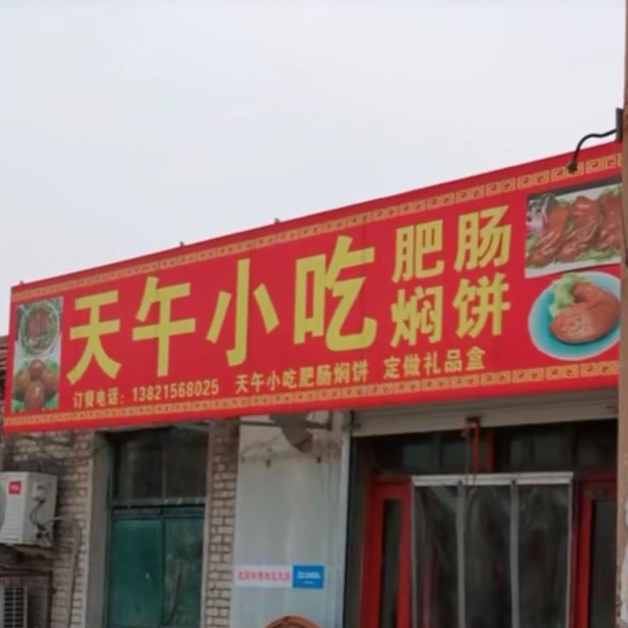 当城天午小吃 肥肠焖饼