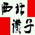 西北汉子