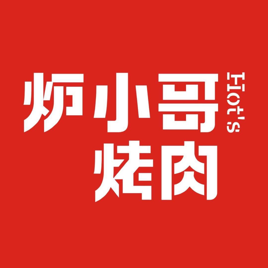 炉小哥烤肉(安阳万达店)官方号