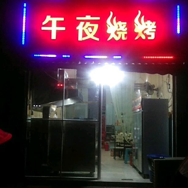 午夜烧烤在厦门做小工