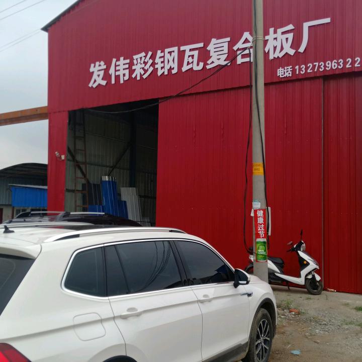 孟岗发伟复合彩钢瓦厂