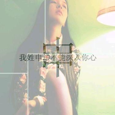 真爱永恒