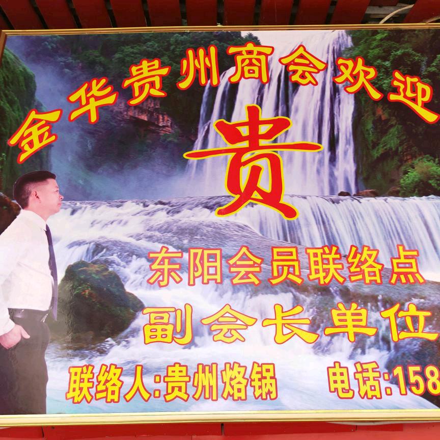 金华贵州商会-----夏小永