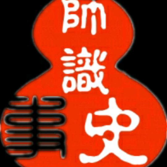 师识史事历史短视频