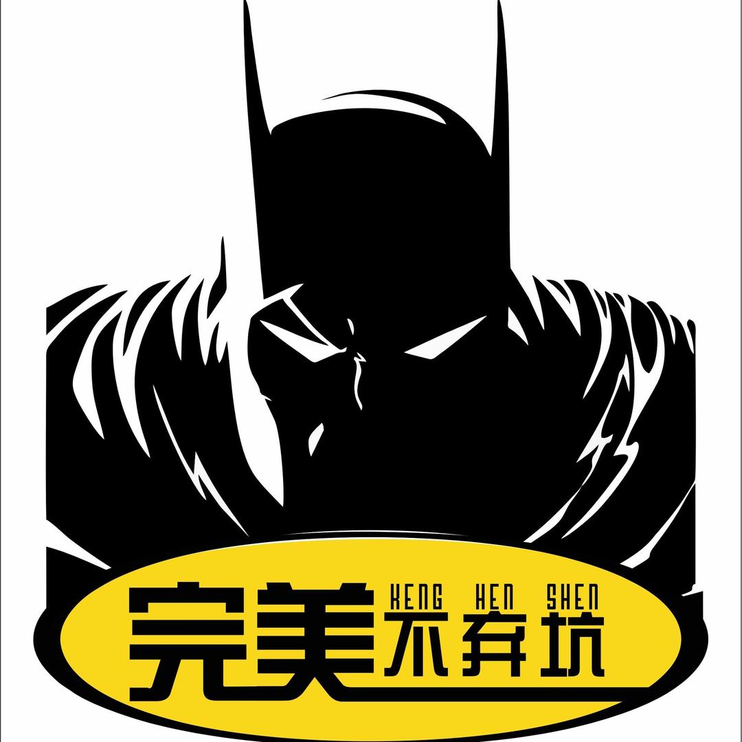 完美不弃坑