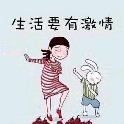 生活要有激情
