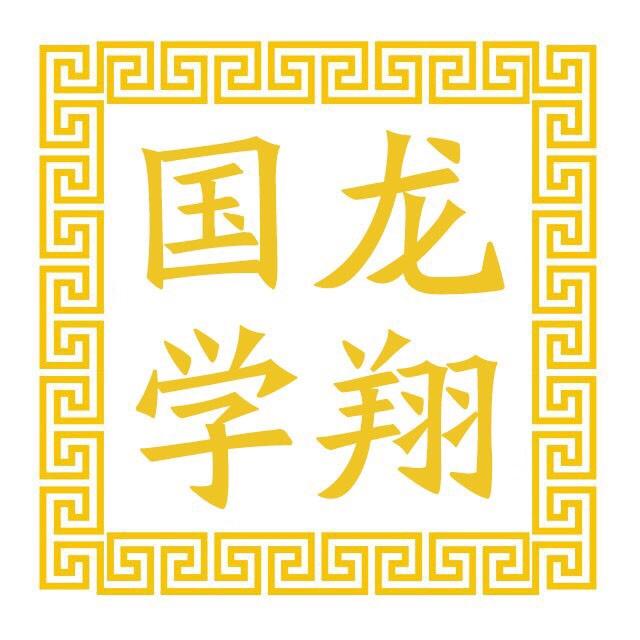龙翔国学