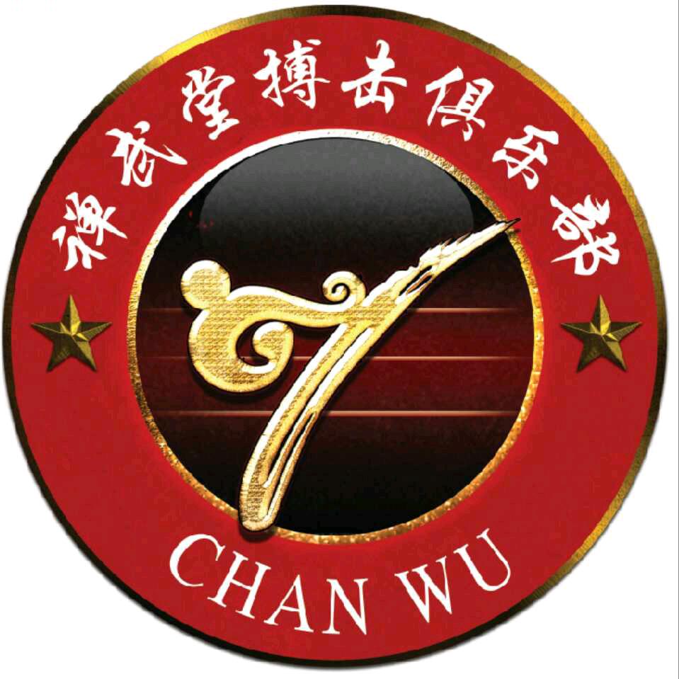 禅武功夫
