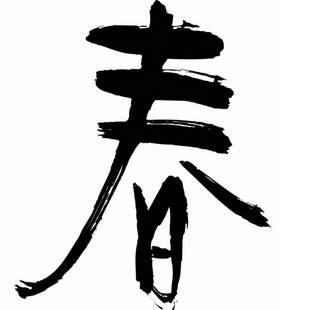 阿春