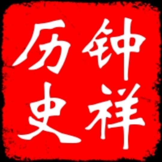一分钟了解历史