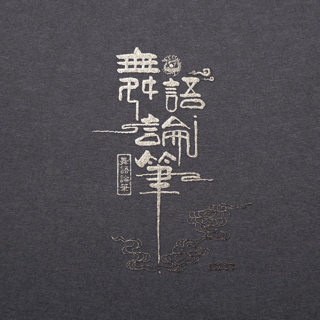 舞语论笔Logo标志设计