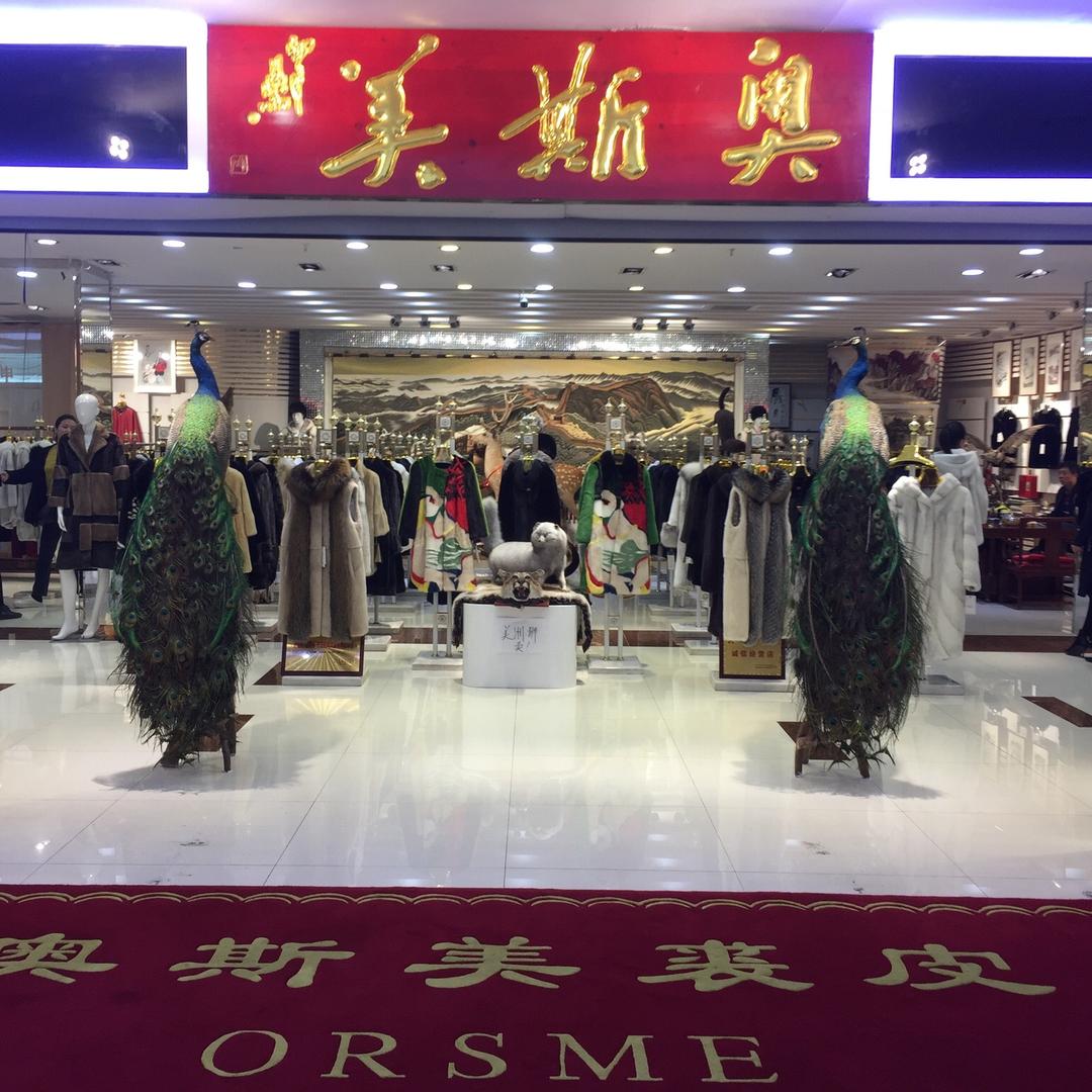 奥斯美服饰