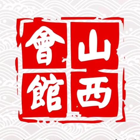 山西会馆餐饮文化有限公司
