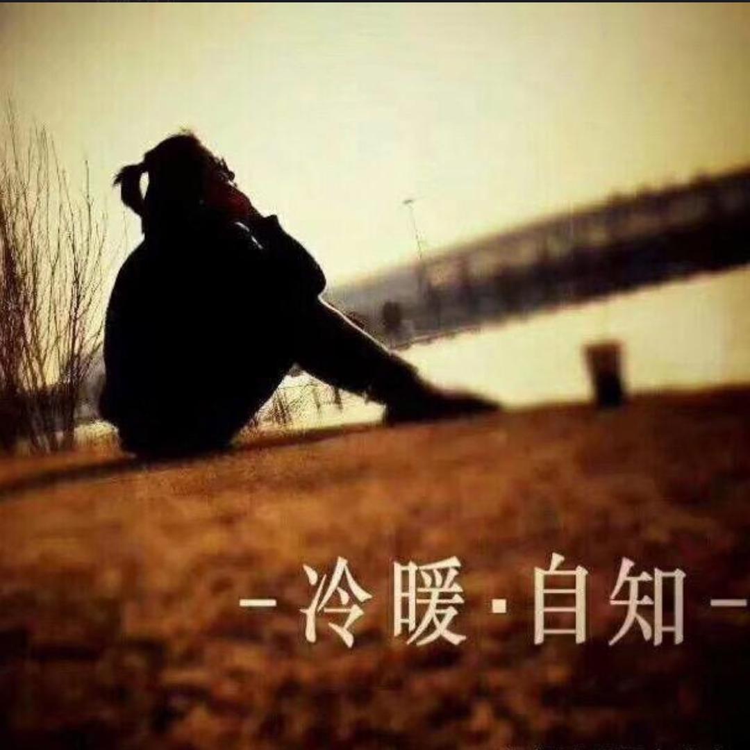 各自安好