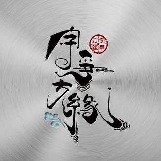 字争方缘LOGO设计