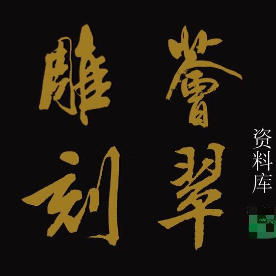 雕刻荟翠