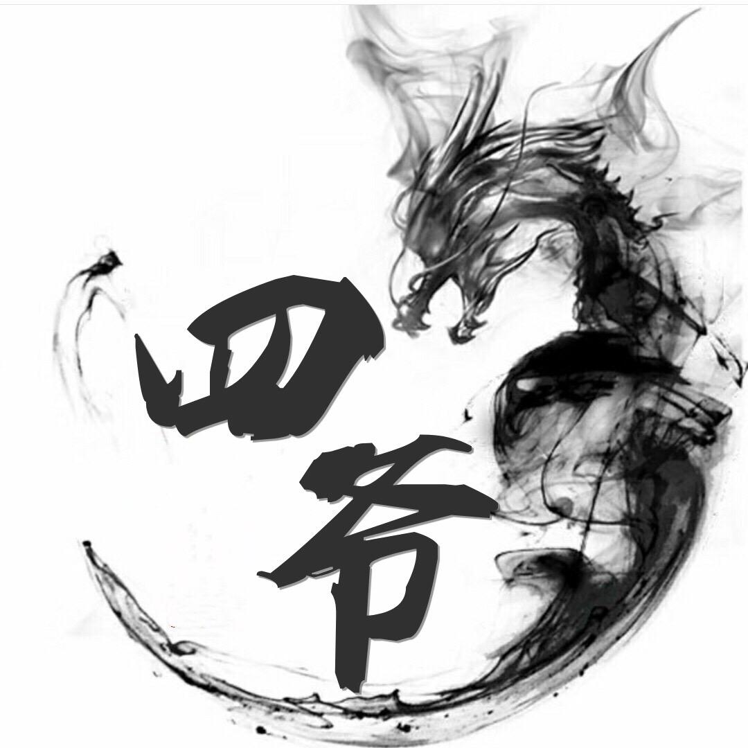 四爺