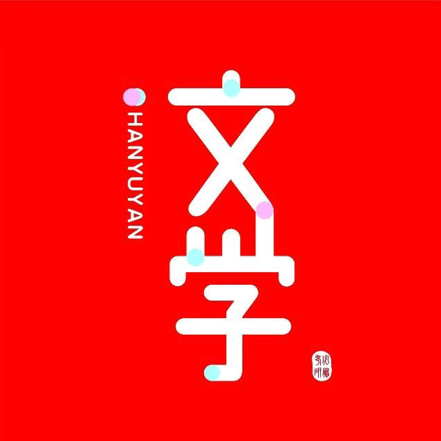 汉语言文学考研大本营