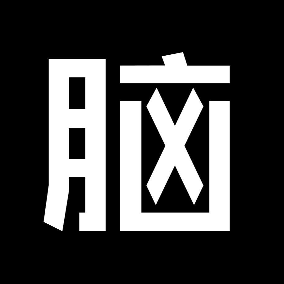 黑色脑回路