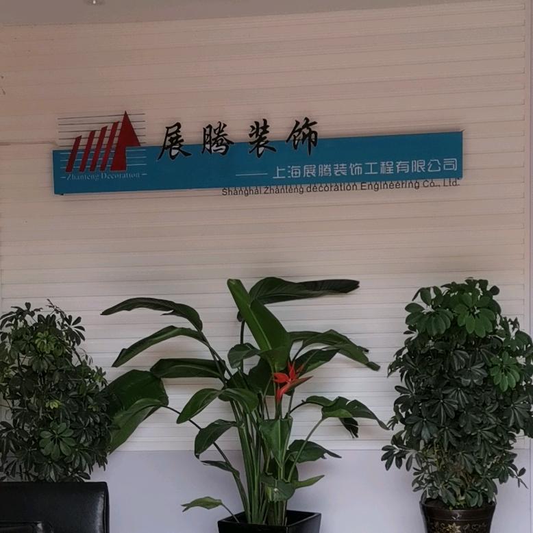 上海展腾幕墙工程有限公司