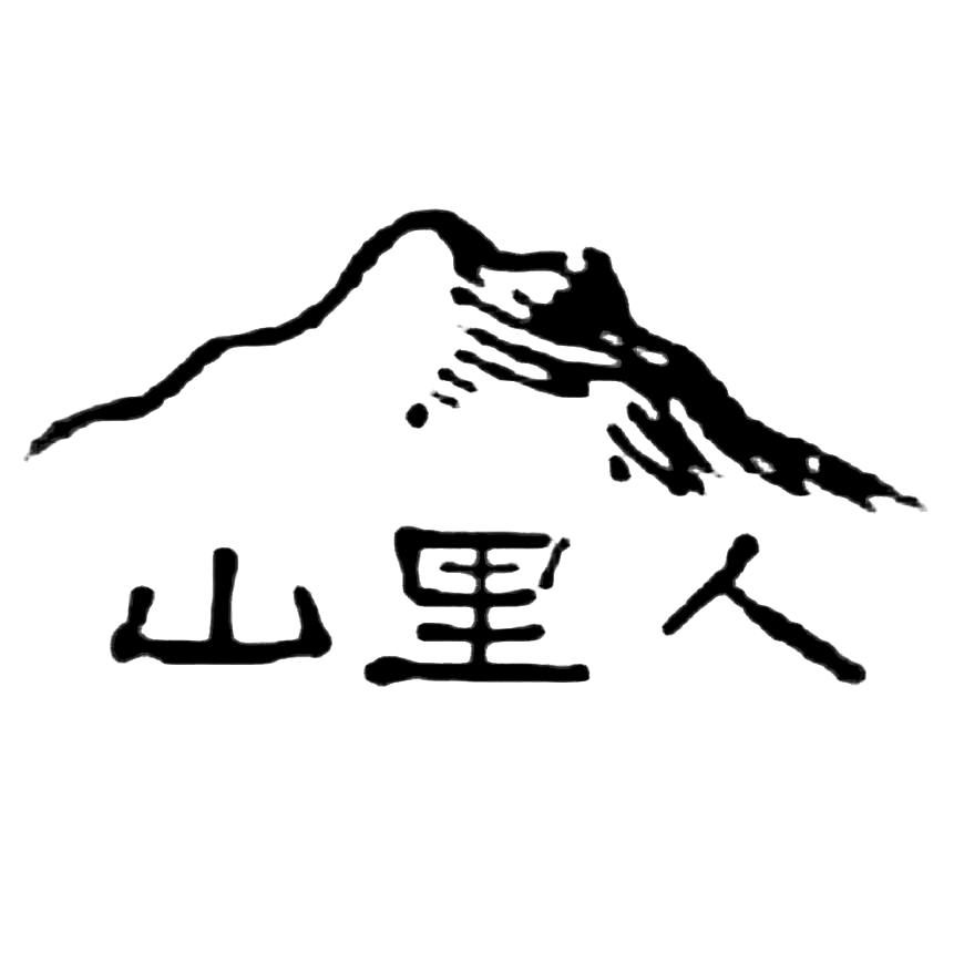 客家山里人