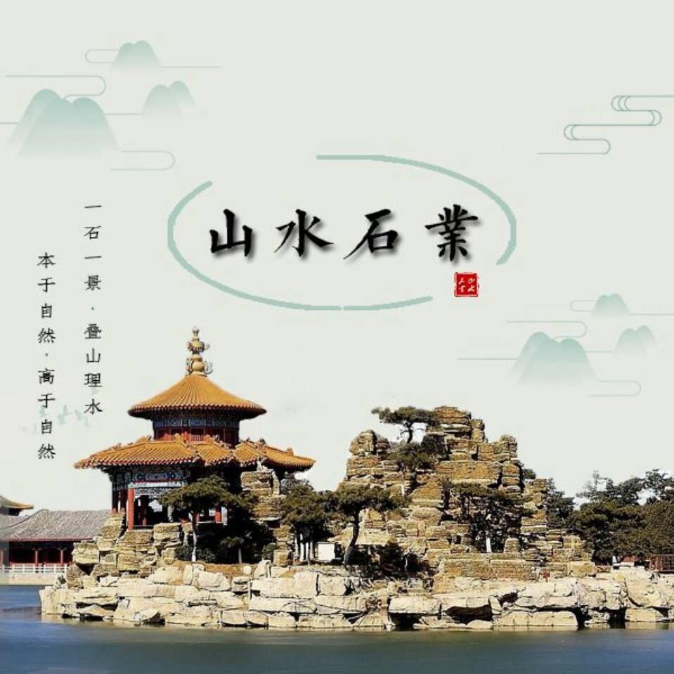 灵璧县渔沟镇山水石业