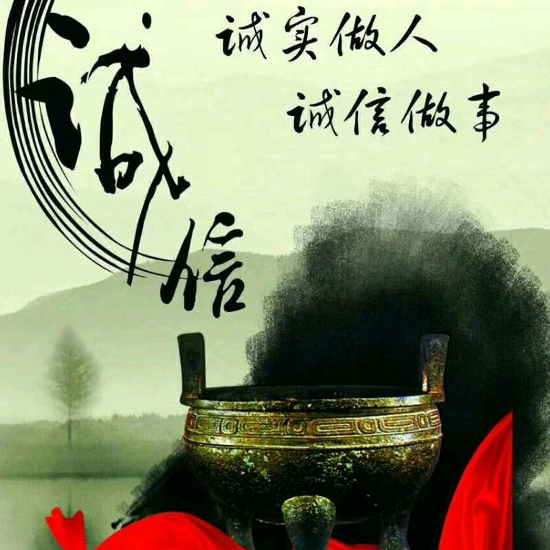 做个诚实善良的人