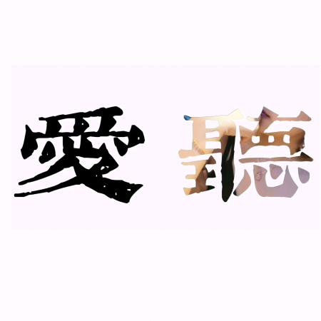 爱听❤语录
