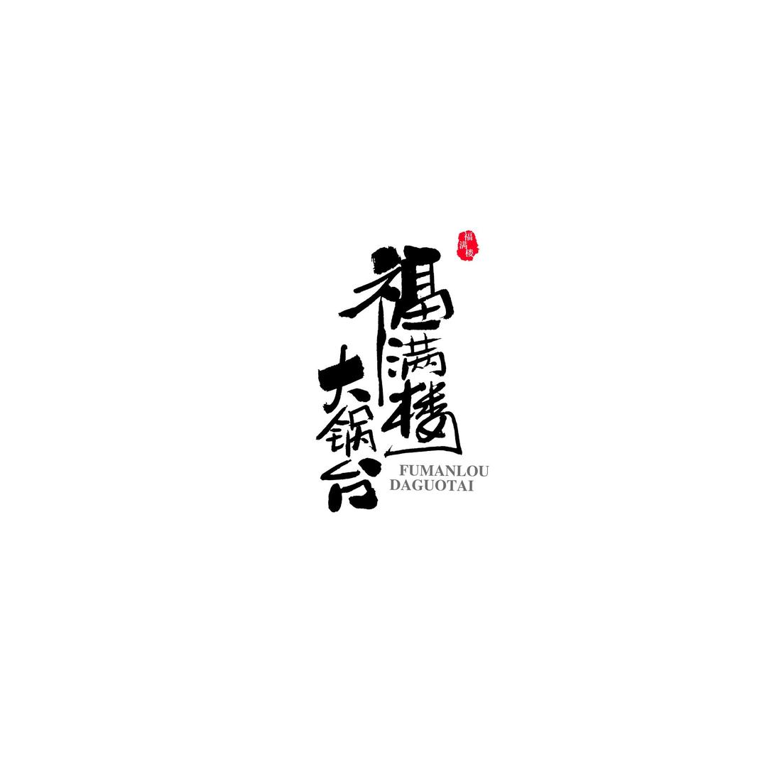 福满楼大锅台