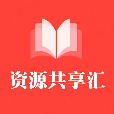 资源共享汇