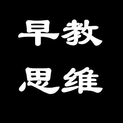 早教思维