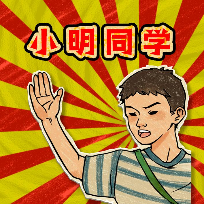 小明同学