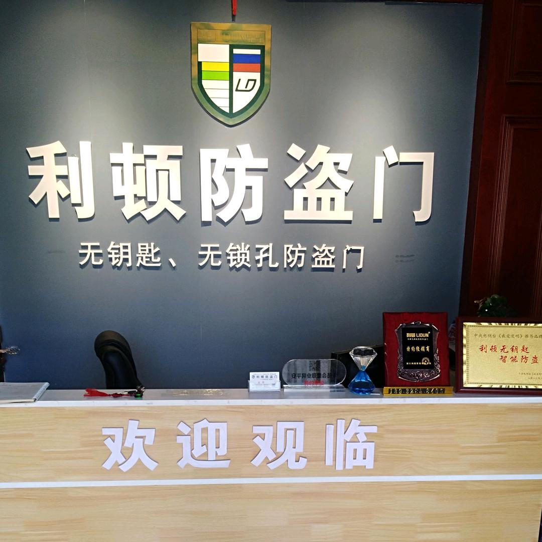 安平县利顿防盗门经销处