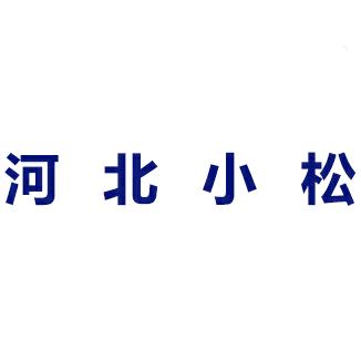 河北小松