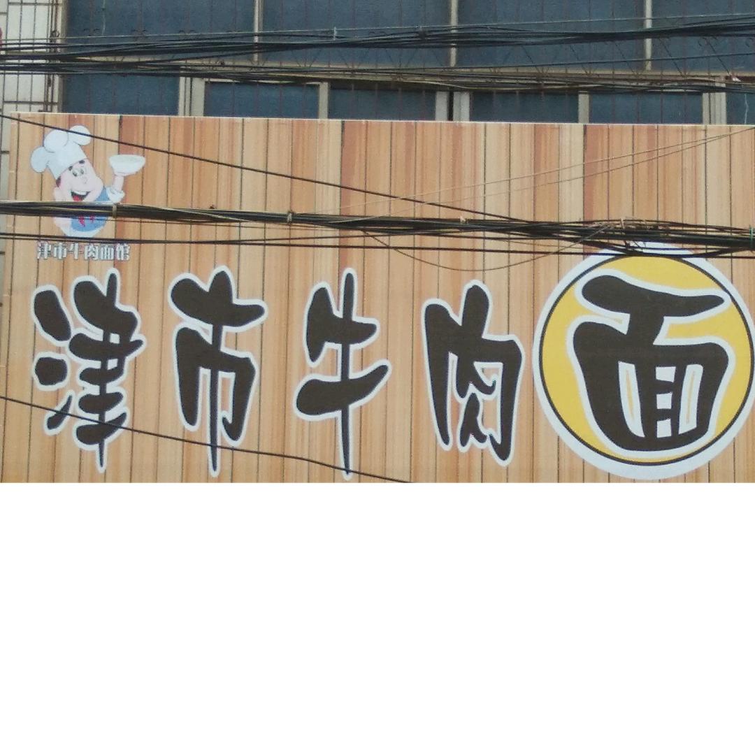 津市牛肉面馆