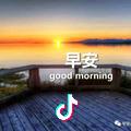你好，早安(^_^)
