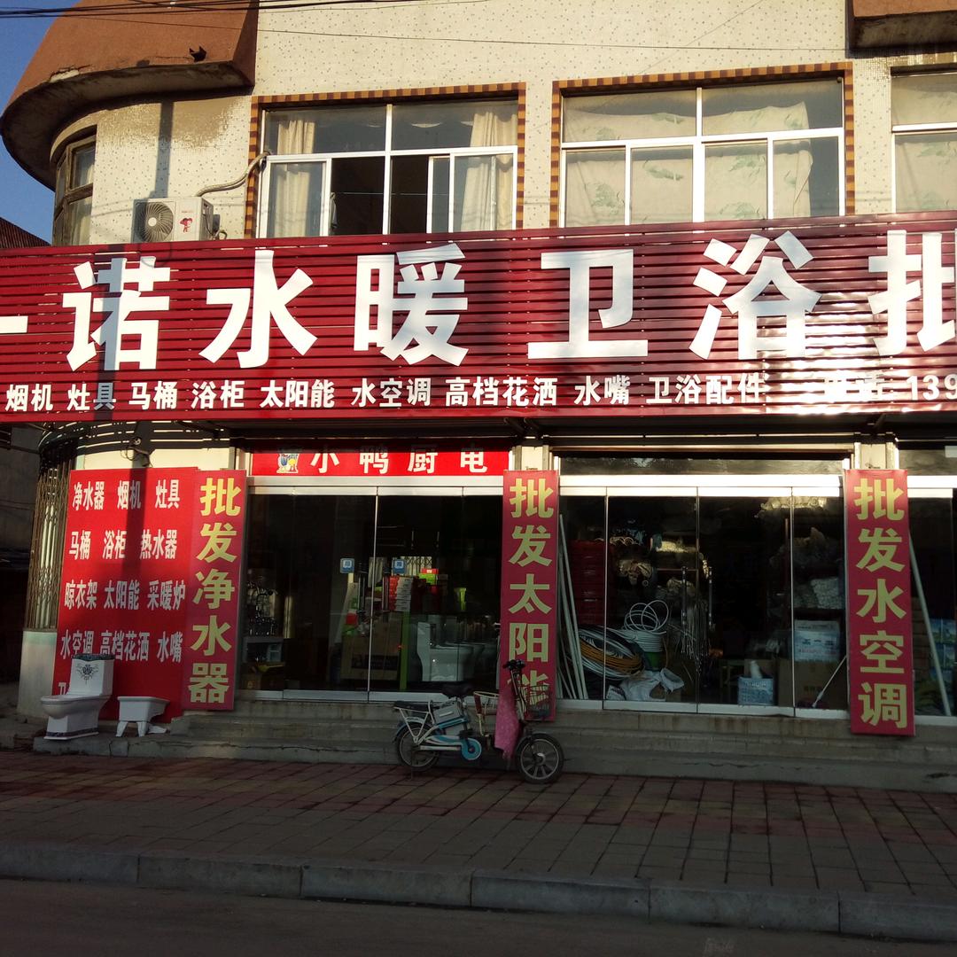 一诺水暖卫浴批发