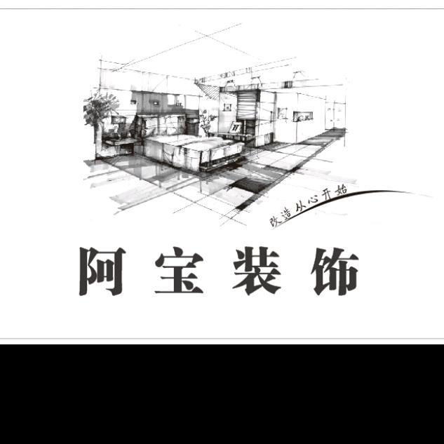 阿宝装饰（装修委员长）
