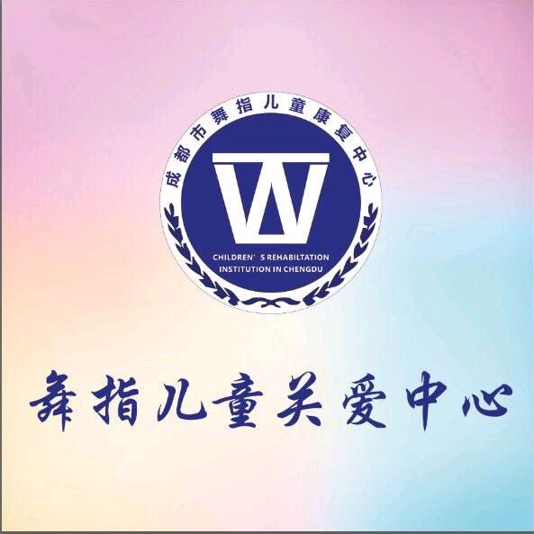 舞指儿童康复中心
