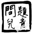 重X1n来之