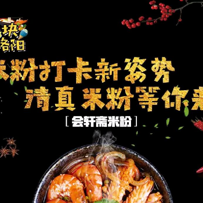 洛阳市西工区南新街会轩斋米粉店官方号