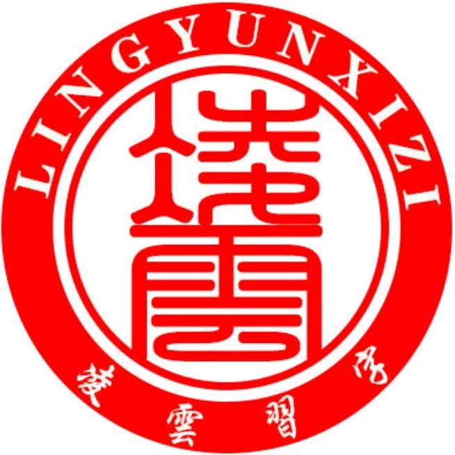 凌雲習字