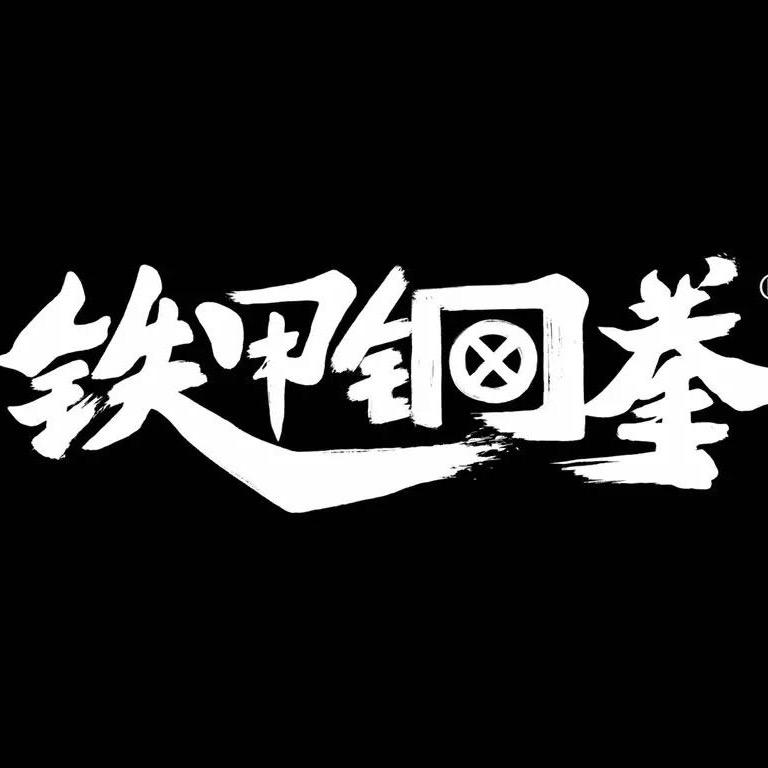 铁甲钢拳运动用品
