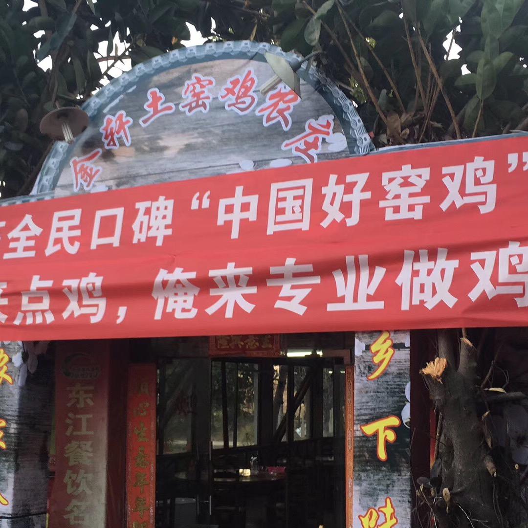 金轩土窑鸡农庄