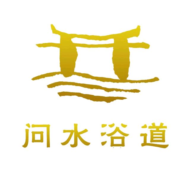 问水浴道洗浴汗蒸广场官方号