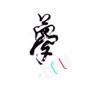 青丝量风月