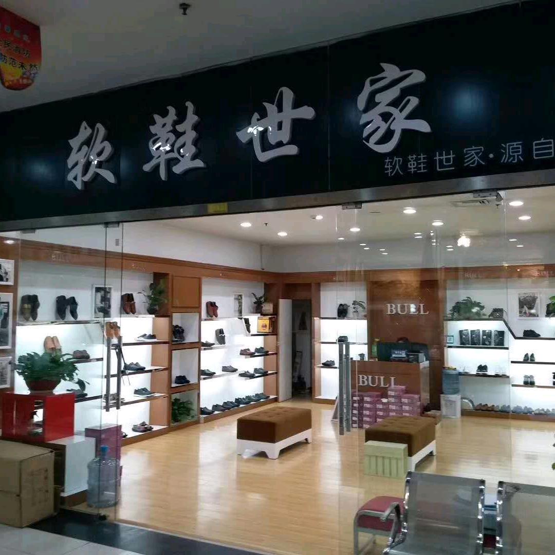 软鞋世家